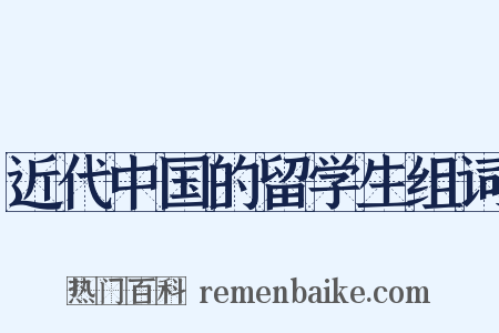 近代中国的留学生组词是什么意思的图片